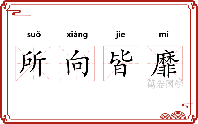 所向皆靡