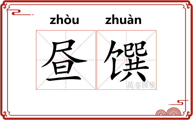 昼馔