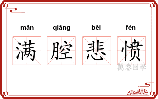 满腔悲愤
