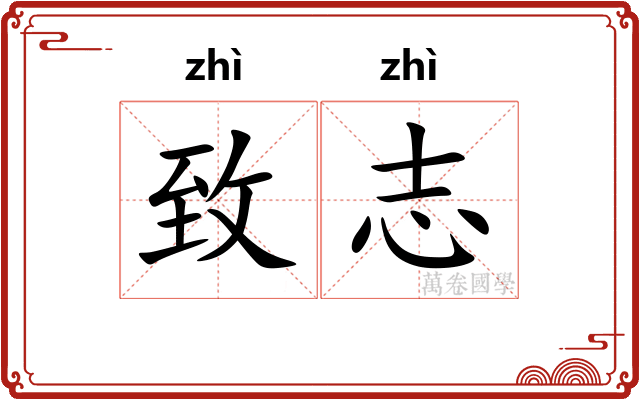 致志