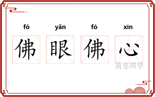 佛眼佛心