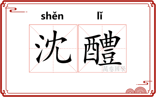 沈醴