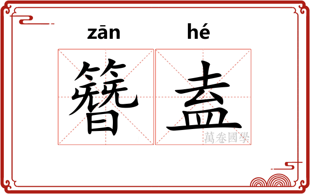 簪盍