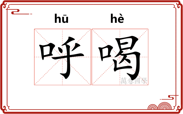 呼喝