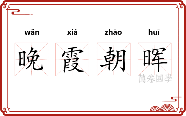 晚霞朝晖