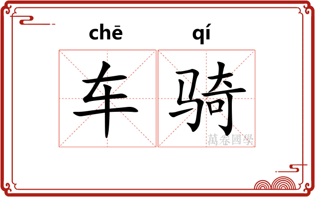 车骑