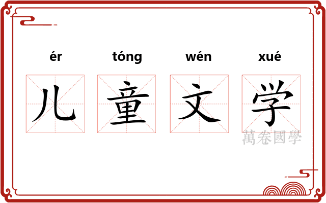 儿童文学 儿童文学
