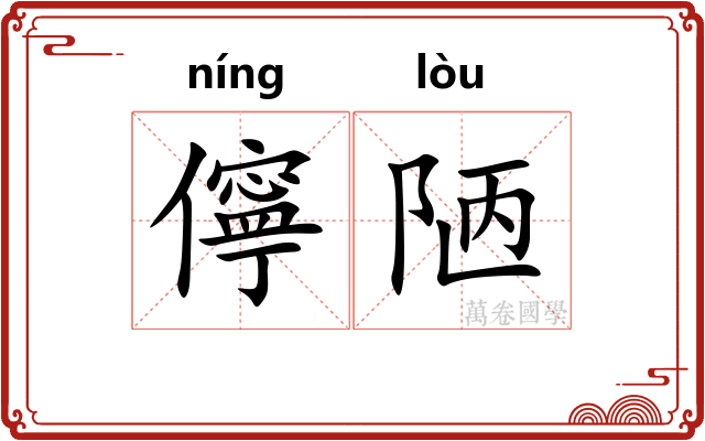 儜陋