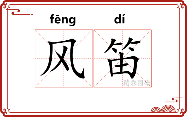 风笛