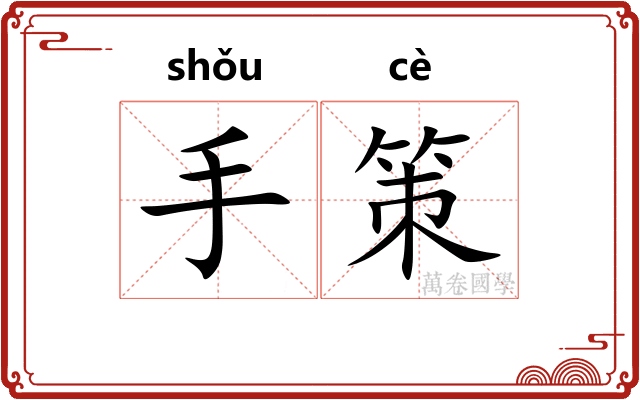 手策