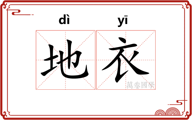 地衣 地衣