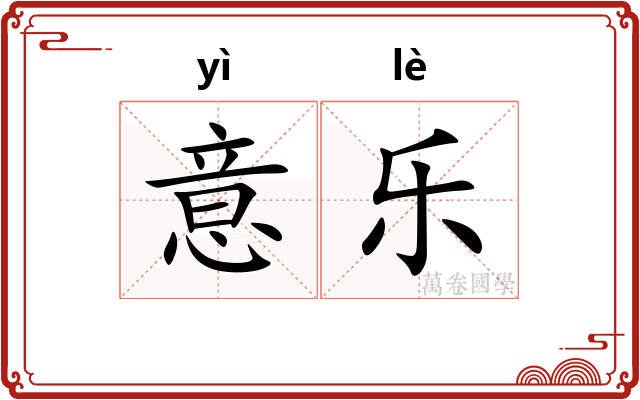 意乐