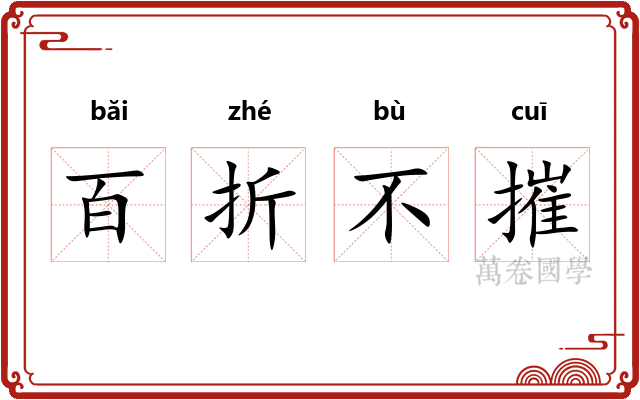 百折不摧