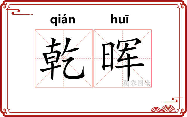 乾晖