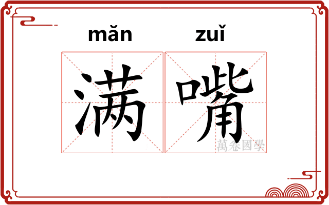 满嘴