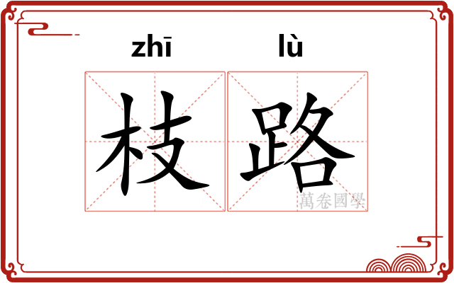 枝路