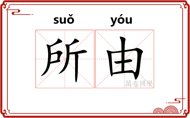 所由