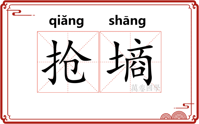 抢墒