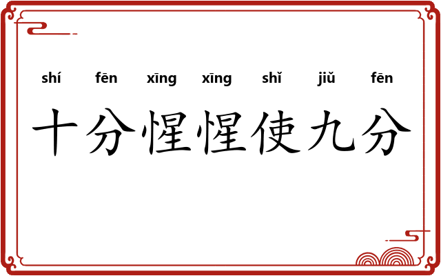 十分惺惺使九分