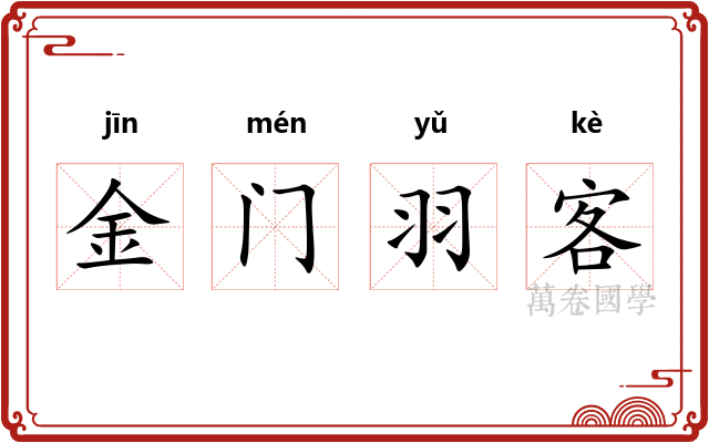 金门羽客 金门羽客