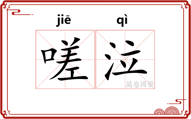 嗟泣