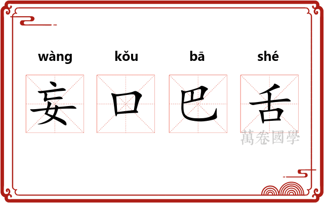 妄口巴舌 妄口巴舌