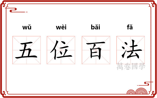 五位百法 五位百法