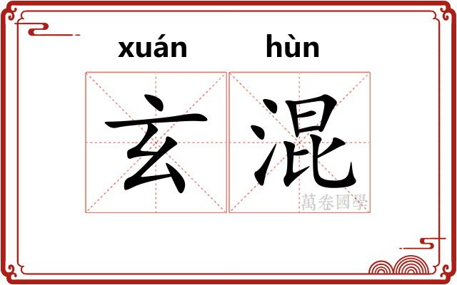 玄混