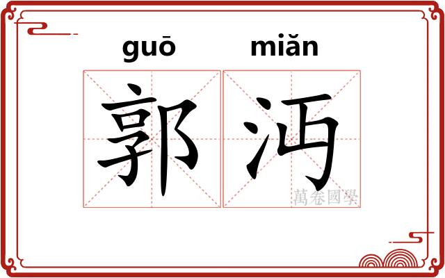 郭沔