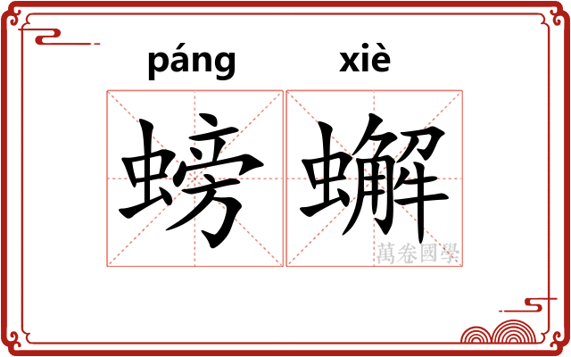 螃蠏