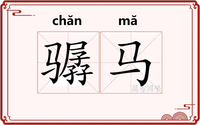 骣马