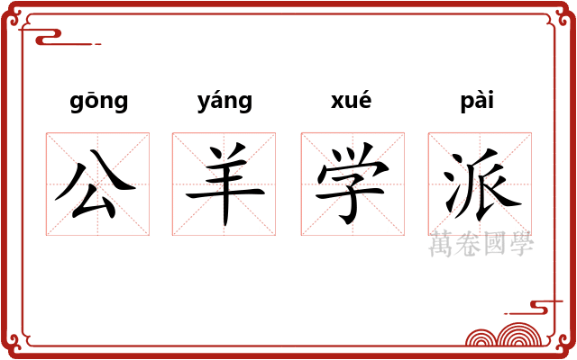 公羊学派 公羊学派