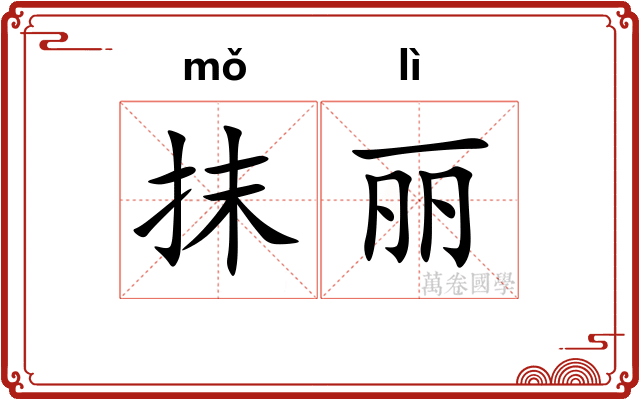 抹丽 抹丽