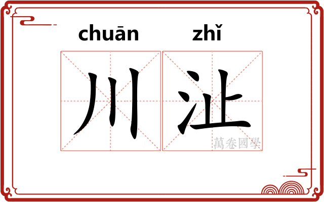 川沚