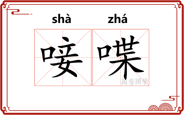 唼喋