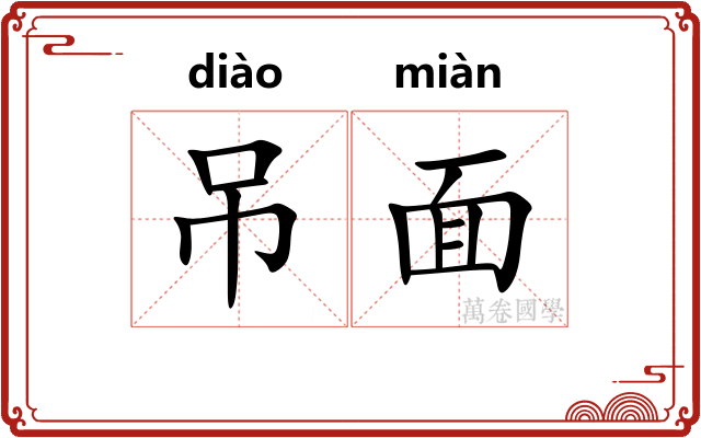吊面