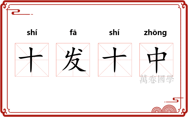 十发十中
