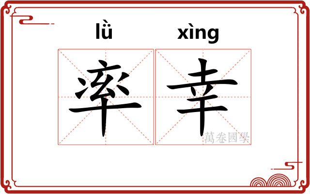 率幸