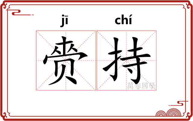 赍持
