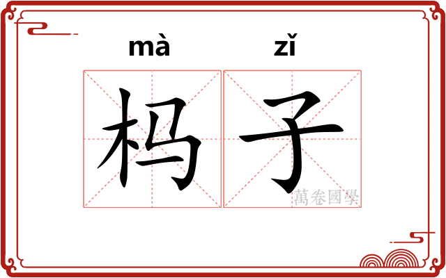 杩子