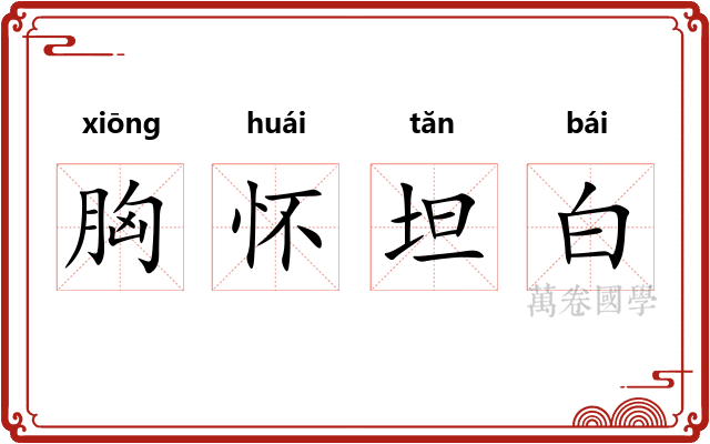 胸怀坦白