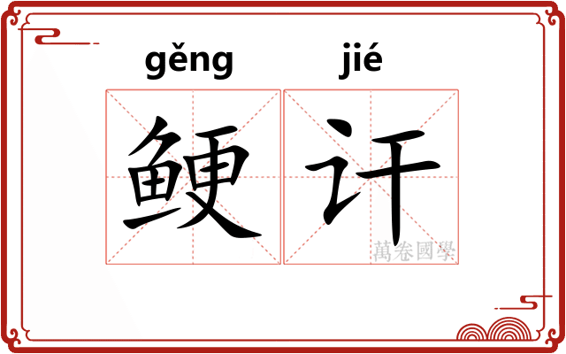 鲠讦