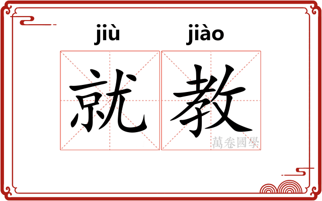 就教