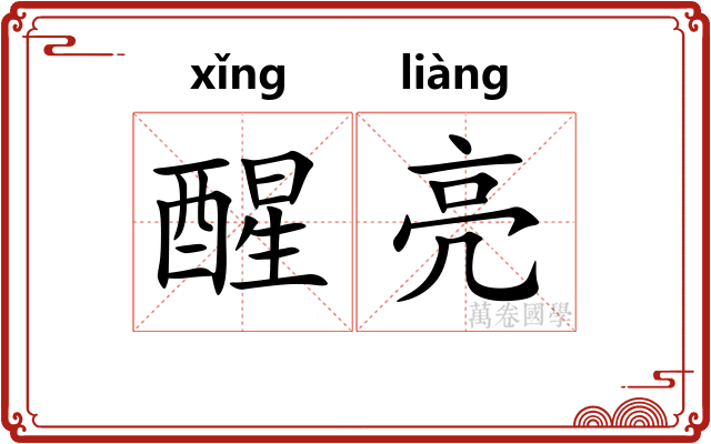 醒亮