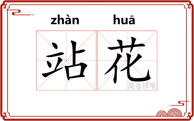 站花