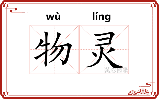 物灵