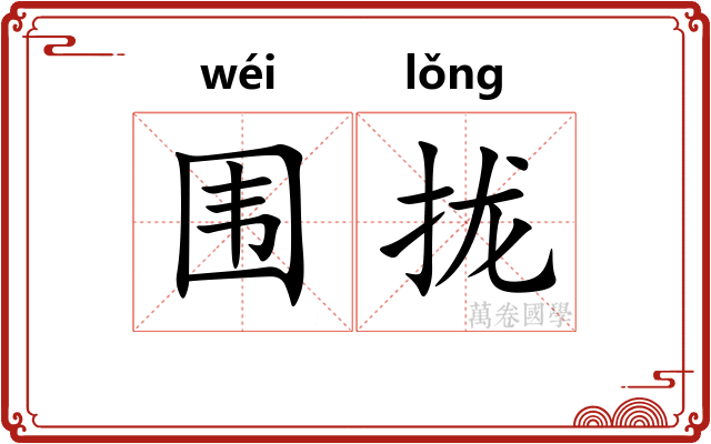 围拢