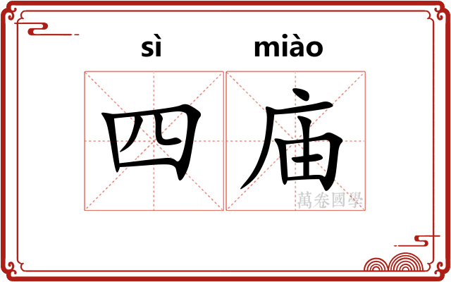 四庙