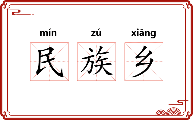 民族乡
