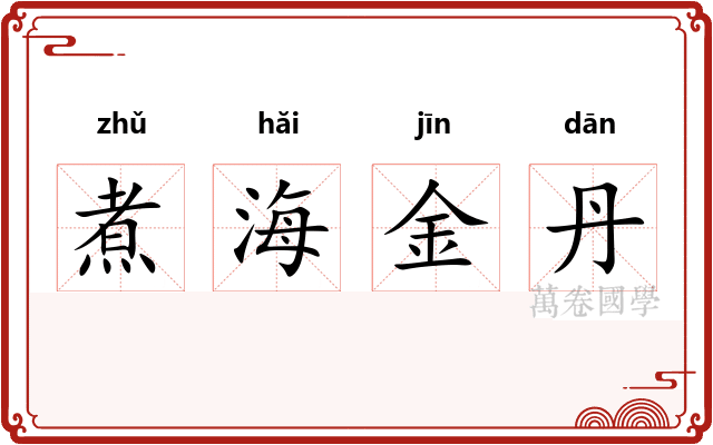 煮海金丹